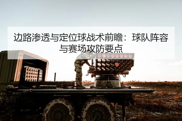 bian-lu-shen-tou-yu-ding-wei-qiu-zhan-shu-qian-zhan-qiu-dui-zhen-rong-yu-sai-chang-gong-fang-yao-dian-2-792.jpg
