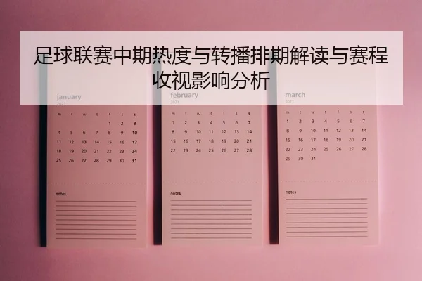 足球联赛中期热度与转播排期解读与赛程收视影响分析