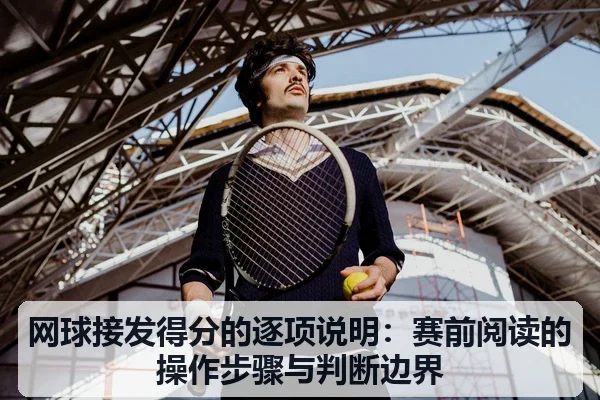 网球接发得分的逐项说明:赛前阅读的操作步骤与判断边界